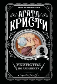 Убийства по алфавиту. Немой свидетель. Труп в библиотеке. Убийство Роджера Экройда (Комплект из 4-х книг). Агата Кристи