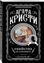 Убийства по алфавиту. Немой свидетель. Труп в библиотеке. Убийство Роджера Экройда (Комплект из 4-х книг) — изображение 2