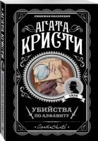 Убийства по алфавиту. Немой свидетель. Труп в библиотеке. Убийство Роджера Экройда (Комплект из 4-х книг) — Зарубежные детективы, триллеры, ужасы