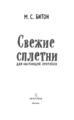 Свежие сплетни для настоящей лентяйки — изображение 5