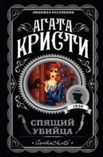 Спящий убийца. Убийство в Месопотамии. Тайна замка Чимниз. В 4:50 с вокзала Паддингтон. Комплект из 4-х книг. Агата Кристи