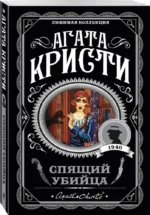 Спящий убийца. Убийство в Месопотамии. Тайна замка Чимниз. В 4:50 с вокзала Паддингтон. Комплект из 4-х книг — изображение 2