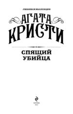Спящий убийца. Убийство в Месопотамии. Тайна замка Чимниз. В 4:50 с вокзала Паддингтон. Комплект из 4-х книг — изображение 4