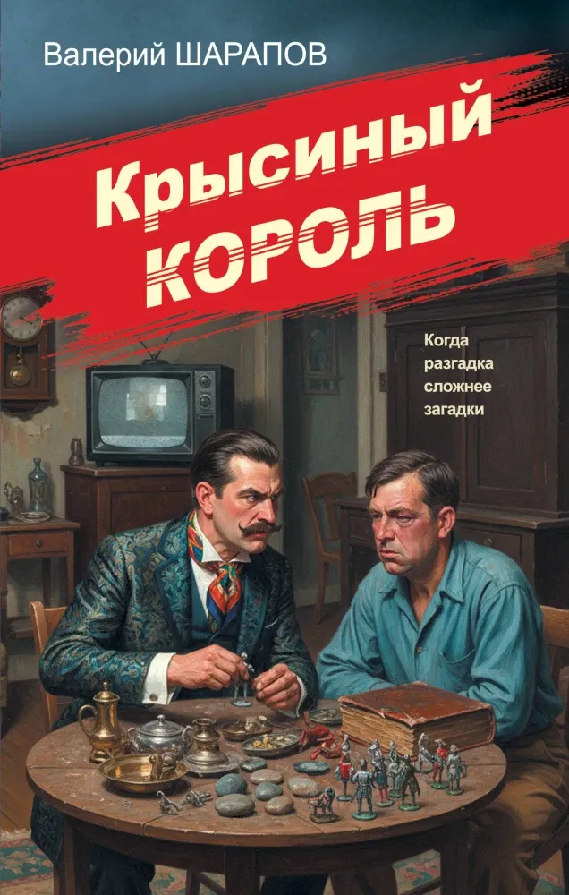 9785042354175_0-1.webp Крысиный король. Валерий Шарапов
