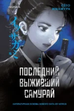 Последний выживший самурай. Том 2. Сёго Имамура
