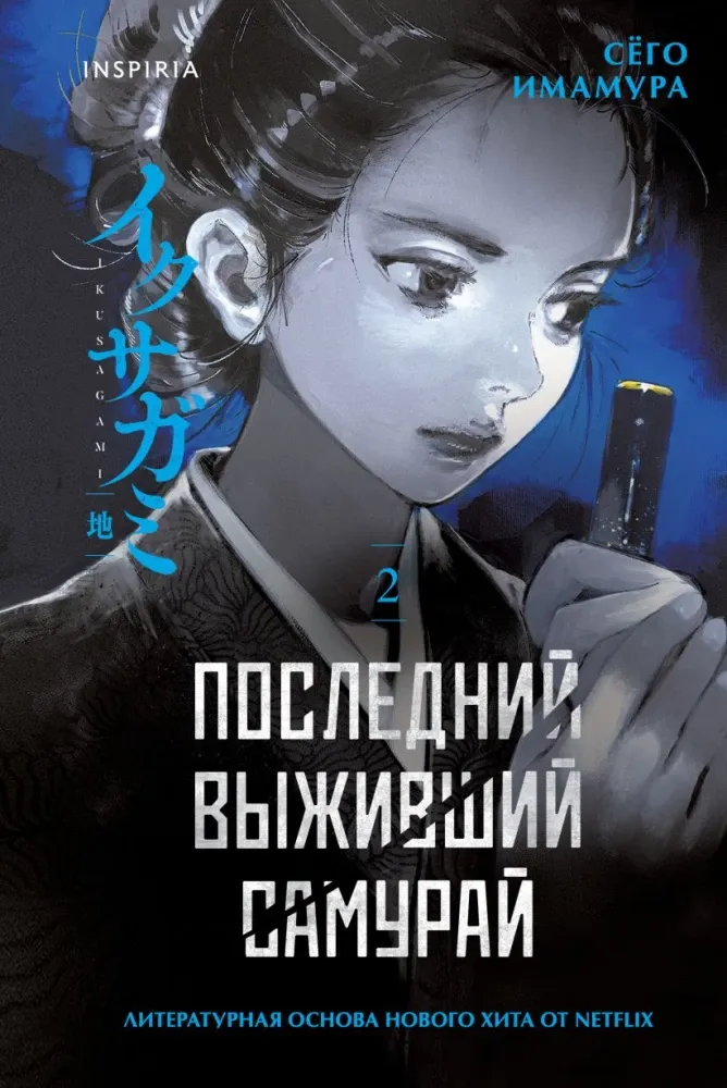 9785042354267_0-1.webp Последний выживший самурай. Том 2. Сёго Имамура