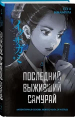 Последний выживший самурай. Том 2 — изображение 2