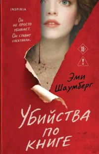 Убийства по книге. Эми Шаумберг