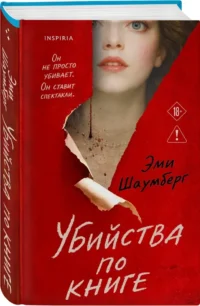 Убийства по книге — Зарубежные детективы, триллеры, ужасы