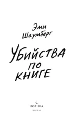 Убийства по книге — изображение 5