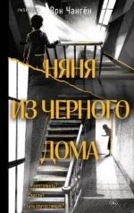 Няня из черного дома. Вон Чангён