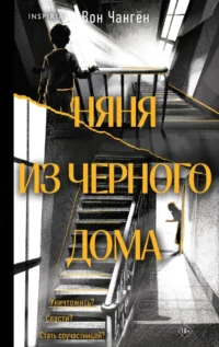 Няня из черного дома. Вон Чангён