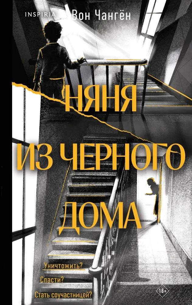 9785042354311_0-1.webp Няня из черного дома. Вон Чангён