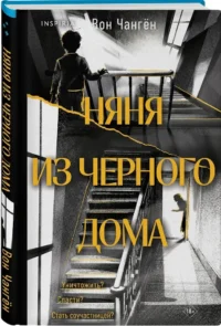 Няня из черного дома — Зарубежные детективы, триллеры, ужасы