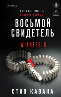 Восьмой свидетель. Стив Кавана