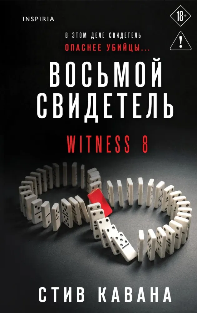 9785042354335_0-1.webp Восьмой свидетель. Стив Кавана