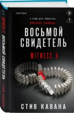 Восьмой свидетель — изображение 2