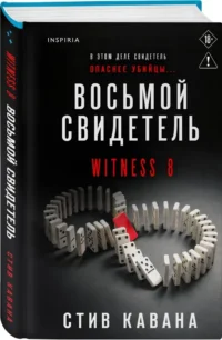 Восьмой свидетель — Зарубежные детективы, триллеры, ужасы