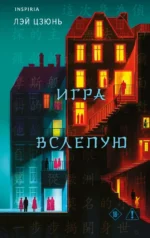 Игра вслепую. Лэй Цзюнь