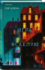Игра вслепую — изображение 2
