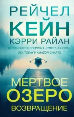 Мертвое озеро. Возвращение. Райан Кэрри, Рейчел Кейн