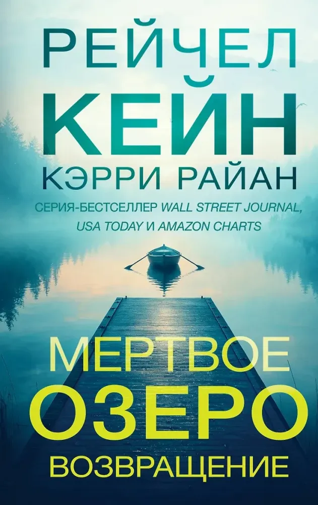 9785042354380_0-1.webp Мертвое озеро. Возвращение. Райан Кэрри, Рейчел Кейн