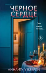 Черное сердце. Анна-Лу Уэзерли