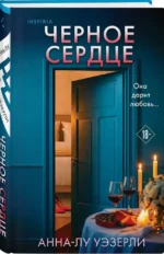 Черное сердце — изображение 2