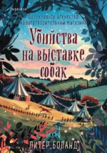 Убийства на выставке собак. Детективное агентство - Благотворительный магазин. Питер Боланд