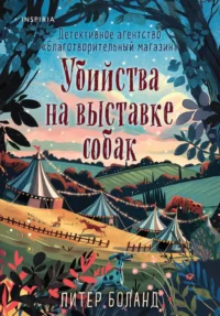Убийства на выставке собак. Детективное агентство - Благотворительный магазин. Питер Боланд