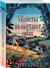 Убийства на выставке собак. Детективное агентство - Благотворительный магазин — Зарубежные детективы, триллеры, ужасы