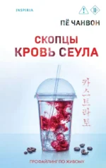 Скопцы. Кровь Сеула. Пё Чанвон