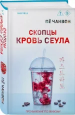 Скопцы. Кровь Сеула — изображение 2