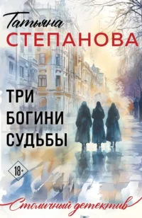 Три богини судьбы. Татьяна Степанова