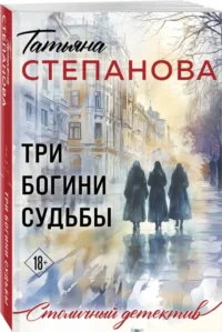 Три богини судьбы — Русские детективы, триллеры, ужасы
