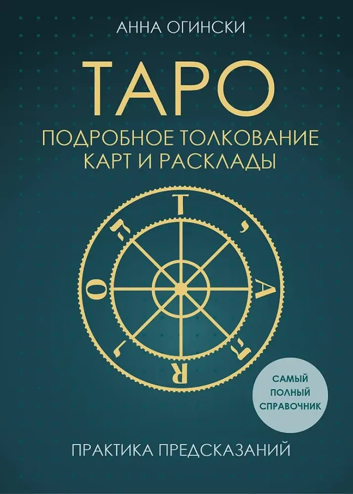 9785042355387_0-1.webp Таро. Подробное толкование карт и расклады. Практика предсказаний. АННА ОГИНСКИ