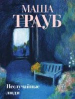 Неслучайные люди. Маша Трауб