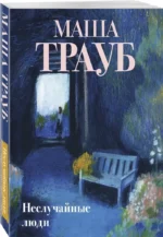 Неслучайные люди — изображение 2