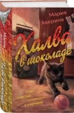 Халва в шоколаде — изображение 2