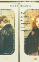 Мой любовник не смотрит мои сторис. Ксения Шашкова