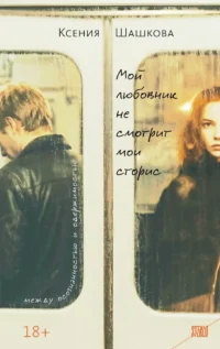 Мой любовник не смотрит мои сторис. Ксения Шашкова