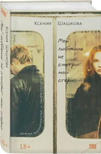 Мой любовник не смотрит мои сторис — Современная русская литература