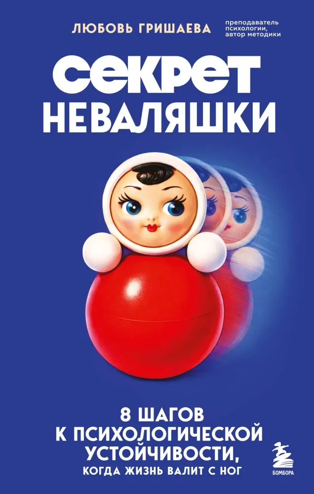 9785042355684_0-1.webp Секрет неваляшки. 8 шагов к психологической устойчивости, когда жизнь валит с ног. Любовь Гришаева