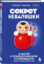 Секрет неваляшки. 8 шагов к психологической устойчивости, когда жизнь валит с ног — изображение 2