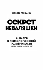 Секрет неваляшки. 8 шагов к психологической устойчивости, когда жизнь валит с ног — изображение 5
