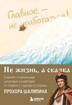 Главное - не уработаться! Блокнот легкой жизни. Прохор Шаляпин