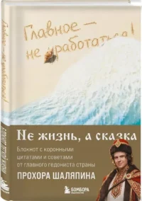 Главное - не уработаться! Блокнот легкой жизни — Блокноты, записные книжки