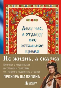 Делу час, а отдыху - все остальное время. Блокнот легкой жизни