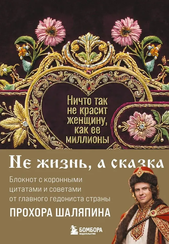 9785042355745_0-1.webp Ничто так не красит женщину, как её миллионы. Блокнот легкой жизни