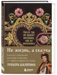 Ничто так не красит женщину, как её миллионы. Блокнот легкой жизни — Блокноты, записные книжки